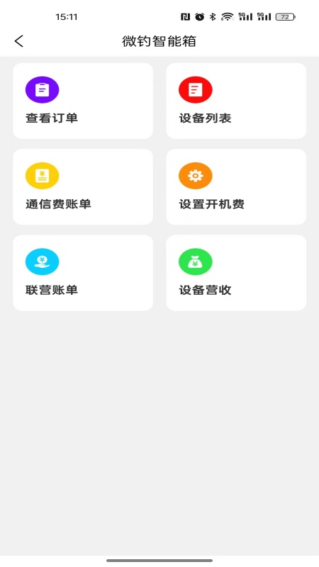 微钓商户端 安卓版 操作界面