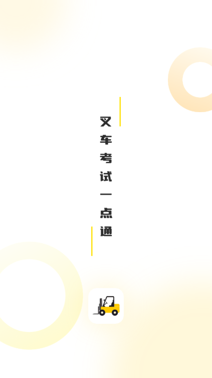 叉车考试一点通 安卓版 界面截图