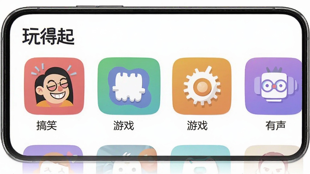手机界面展示“玩得起”App的内容分类页面,上面有搞笑、游戏、有声等多个板块,每个板块用彩色图标区分,布局整齐,风格活泼,画质干净无多余元素