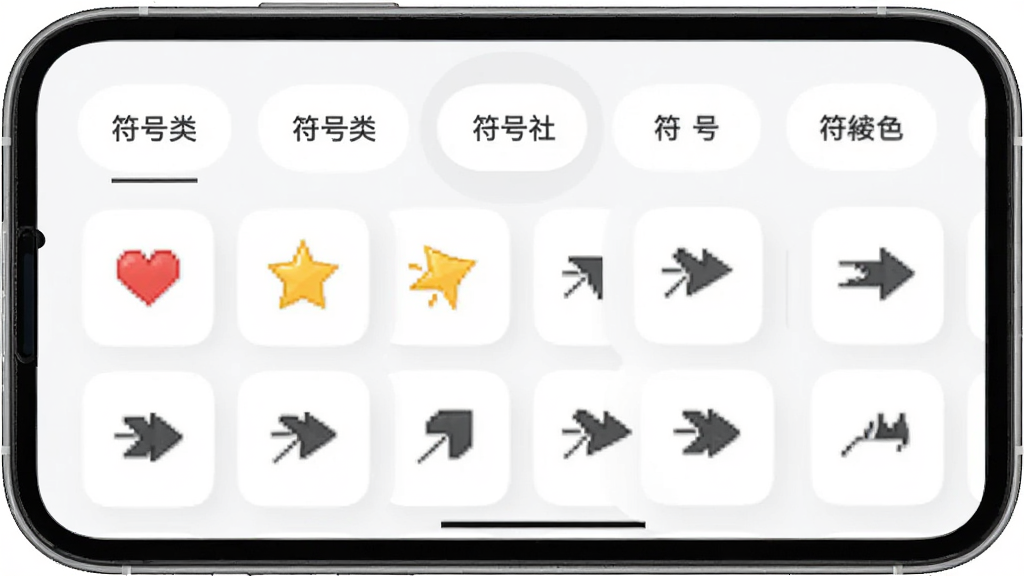 符号社符号库界面,手机屏幕中展示多个符号分类标签栏,下方是整齐排列的符号卡片,每个卡片上有爱心、星星、箭头等符号样式,卡片为白色圆角背景,整体布局清晰,风格简约现代,画质干净
