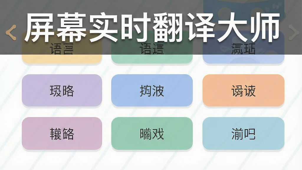 一张语言选择界面的手机截图风格插画,画面中整齐排列着多个语言选项按钮,每个按钮上标注着语言名称,界面采用卡片式设计,配色柔和,背景干净,风格扁平化,画质清晰,画面中带有“屏幕实时翻译大师”的文字标识。