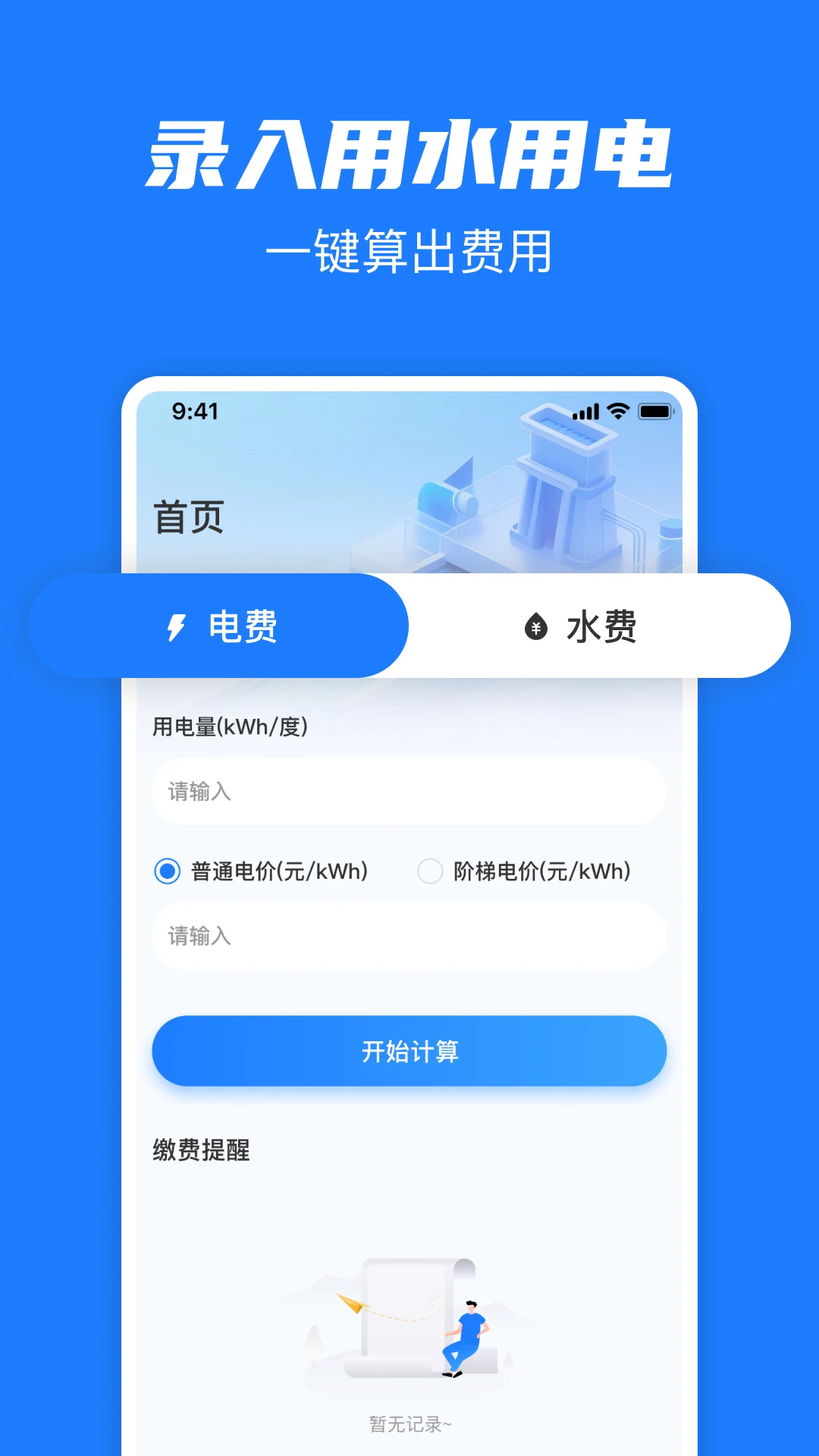 ˮ�ѵ��ͨ-����ɷѲ�ѯ����v1.0.1 ʵ�ýɷ����ְ�