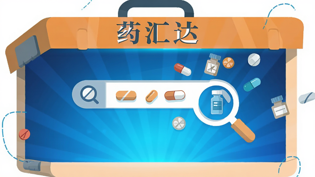 һ����ƽ�����ĿƼ��廭������������һ���޴��ҩ�䣬ҩ����д�š�ҩ�������֣�ҩ���ڲ�������ɫ�Ĺ�â����â�зɳ�����ҩƷ��ͼ�꣬��ҩƬ�����ҡ�ҩƿ����Щͼ����������г�������ͷŴ󾵵���״�������Ǹɾ��İ�ɫ��������ִ�����������������������Ԫ�ء�