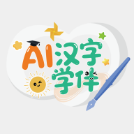 AI汉字学伴-汉字学习助手v1.1.8 智能识字新体验版