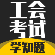 工会考试学知题v5.0.4 安卓版