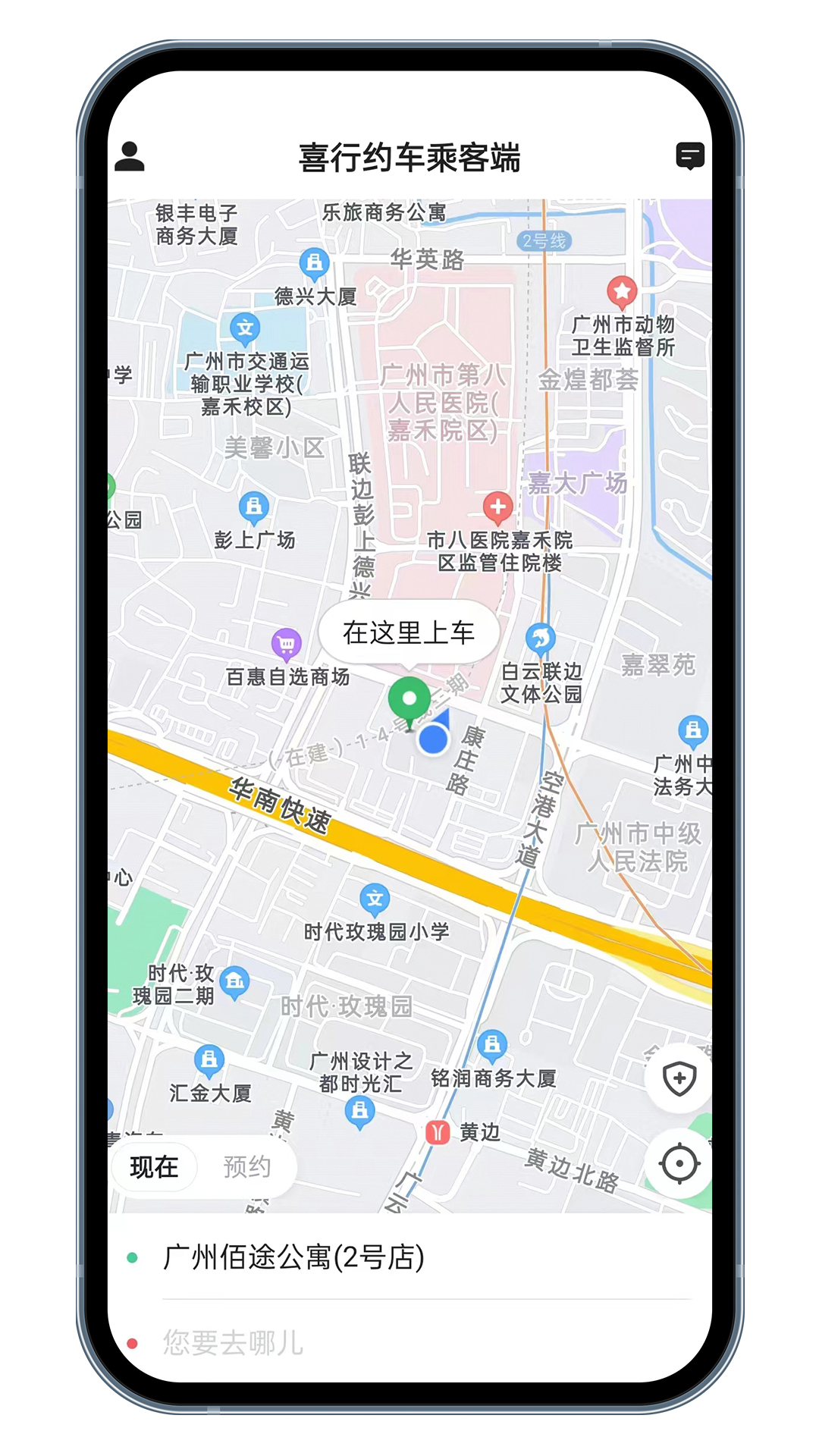 喜行约车乘客端 安卓版 打车体验