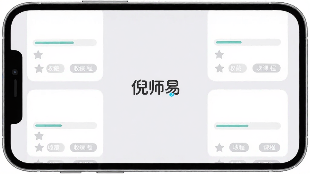 倪师易App学习进度与收藏界面,画面展示手机屏幕中带有进度条的课程卡片,每张卡片下方有收藏图标和标签分类按钮,背景是柔和的浅灰色,界面中央有倪师易文字标识,整体布局清爽,风格现代简约,画质干净无多余元素