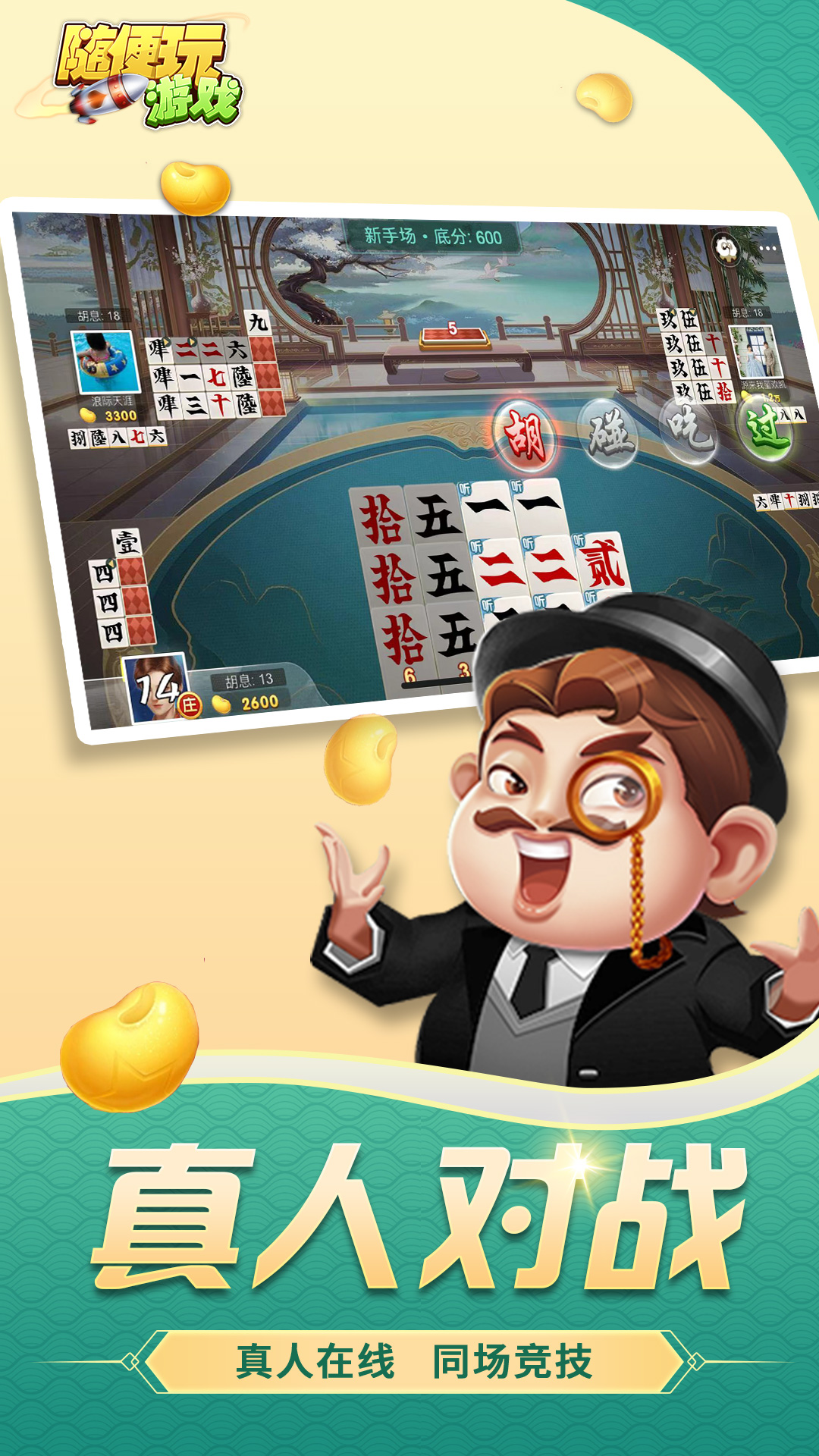随便跑胡子 安卓版 游戏截图