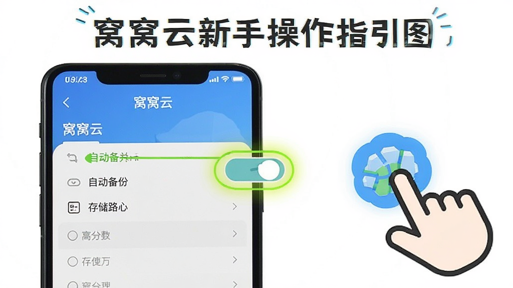 窝窝云新手操作指引图,手机屏幕显示窝窝云的设置界面,高亮标注自动备份开关和存储路径选项,旁边有手指点击的图标示意,风格直观清晰,配色鲜明,细节明确,画质干净,无多余元素