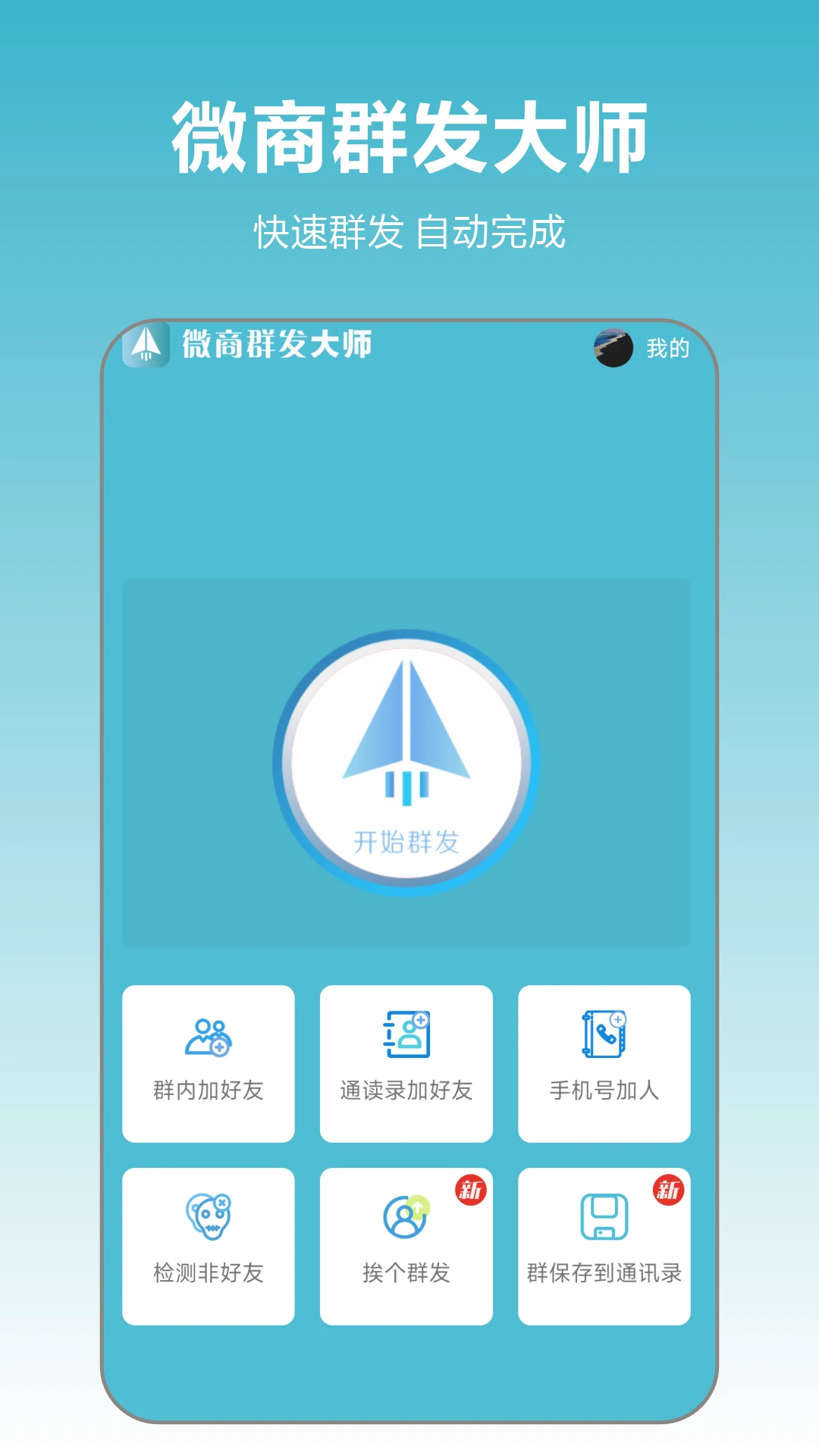 ΢��Ⱥ����ʦ-Ⱥ�����ֹ���v2.4.06 ��׿��