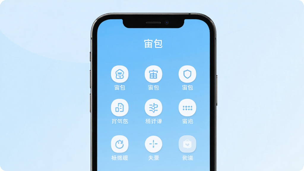手机屏幕展示“宙包”主界面,整个页面没有任何广告横幅或弹窗,只有功能图标和文字标签,背景为纯净的浅蓝色渐变,界面元素排列整齐,风格极简清新,画质干净清晰