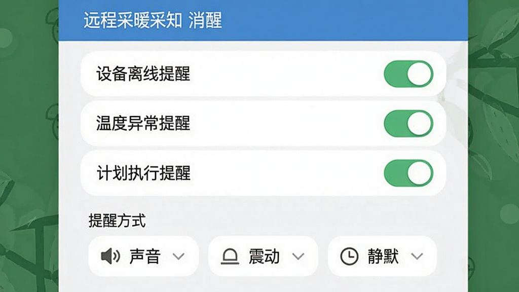 一张“远程采暖”应用消息提醒设置的图片,界面中展示多个通知开关选项,包括“设备离线提醒”“温度异常提醒”“计划执行提醒”,每个选项旁边有开关按钮,下方有“提醒方式”选择项,包括“声音”“震动”“静默”,整体布局简洁,风格现代扁平,画质干净,无多余元素
