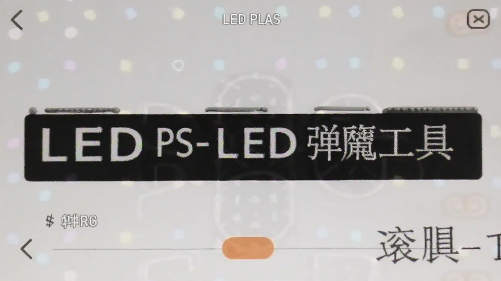 LED PLUS-手机LED弹幕工具滚动文字设置界面操作截图