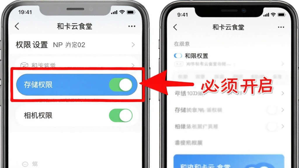 一张手机操作示意图,画面中展示“和卡云食堂”APP的权限设置页面,高亮标注“存储权限”和“相机权限”两个开关按钮,旁边有红色箭头和文字提示“必须开启”,整体风格简洁明了,画质清晰