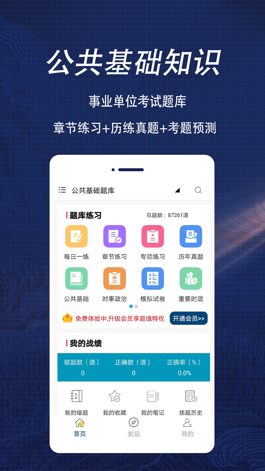 公共基础知识鸣题库 安卓版 刷题界面