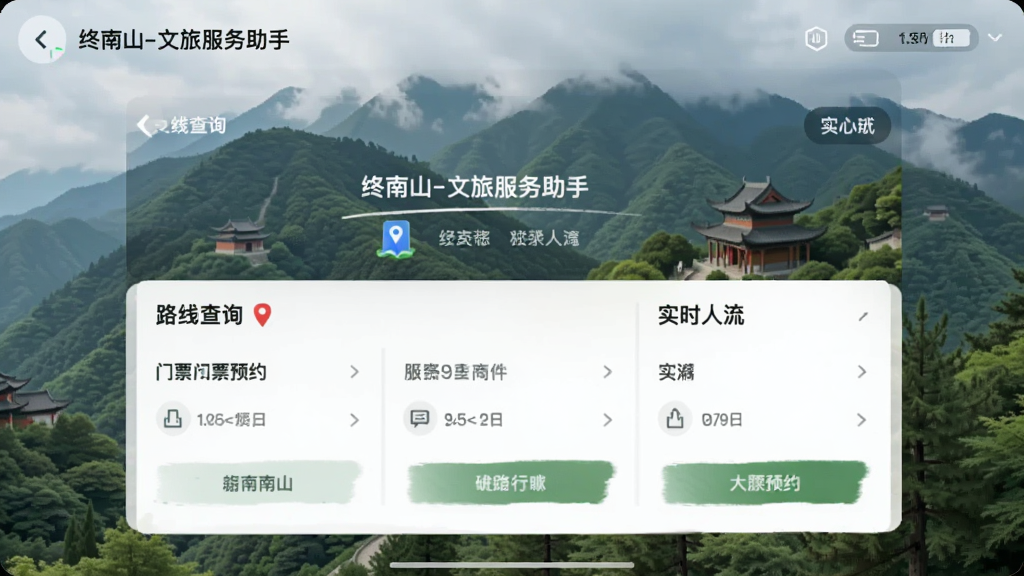 终南山-文旅服务助手 路线查询 门票预约 实时人流 操作界面 使用截图