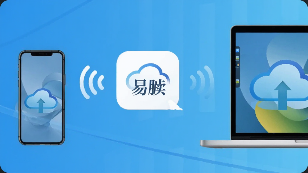 手机与笔记本电脑之间用无线信号图标连接,中间悬浮着“易牍”的云端同步标志,背景是简洁的科技蓝渐变,画面展示数据同步概念,风格干净现代,画质清晰