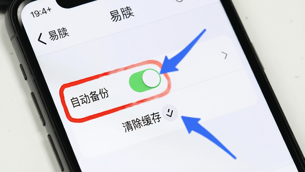手机屏幕显示“易牍”的设置界面,高亮标注“自动备份”开关和“清除缓存”按钮,界面简洁,用红色和蓝色箭头指示操作步骤,风格清晰直观,画质干净无多余元素
