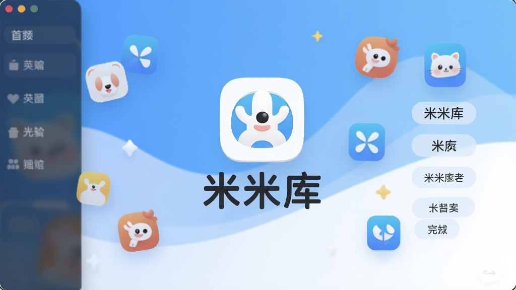 一张展示米米库软件主界面的图片,画面中央是米米库的logo和名称“米米库”字样,背景是简洁的蓝白渐变色调,周围漂浮着各类应用图标和分类标签,布局清晰,风格现代扁平,细节圆润,画质干净无多余元素