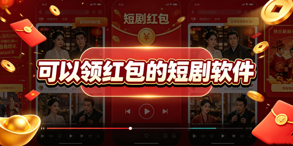 可以领红包的短剧软件