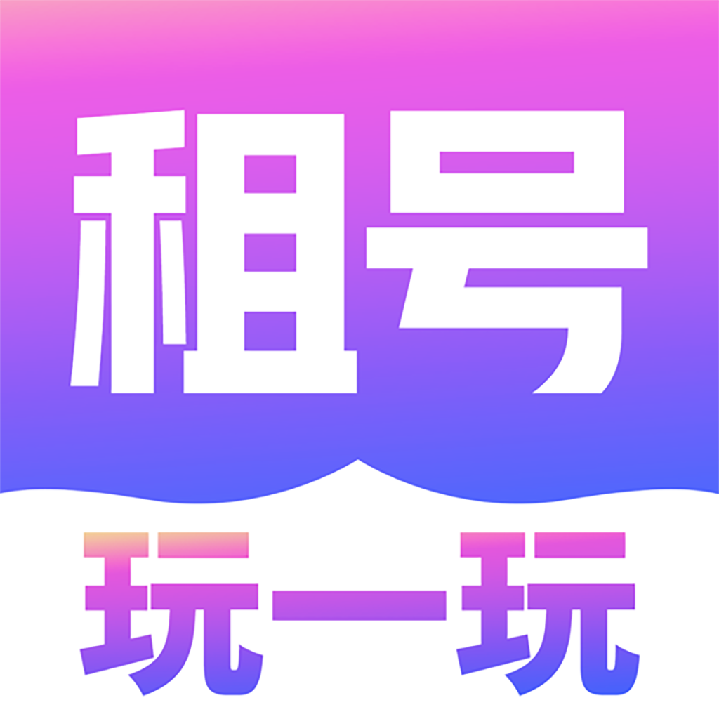 租号玩一玩v5.4.5.0 安卓版