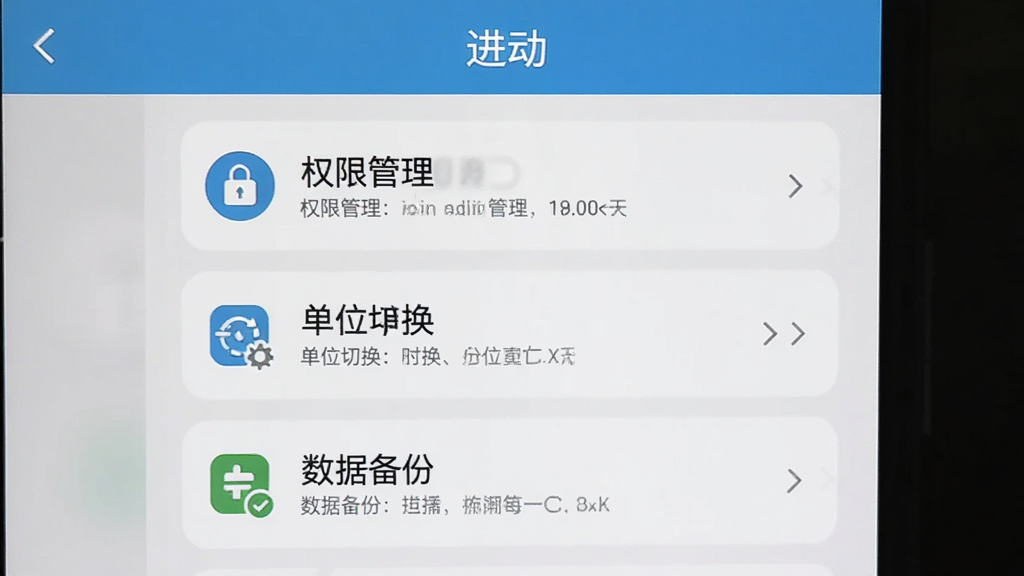 手机屏幕录制风格截图,展示“进动”应用的设置页面,页面上有权限管理、单位切换、数据备份等选项,每个选项旁边有清晰的图标和文字说明。画面采用扁平化设计风格,配色清爽,文字标注醒目,整体干净利落。