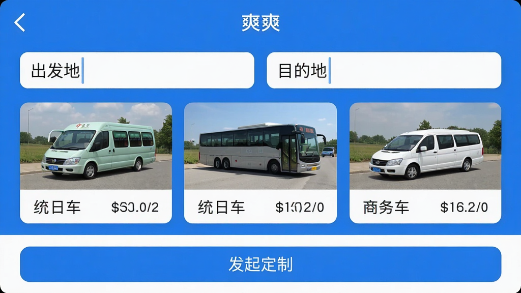 一张手机界面截图,展示“爽爽”APP的定制巴士页面,页面上方是出发地和目的地输入框,中间是车型选择卡片,包括中巴、大巴和商务车,每张卡片上有座位数和价格,底部是发起定制按钮,整体设计简洁,蓝白配色,画质干净无多余元素