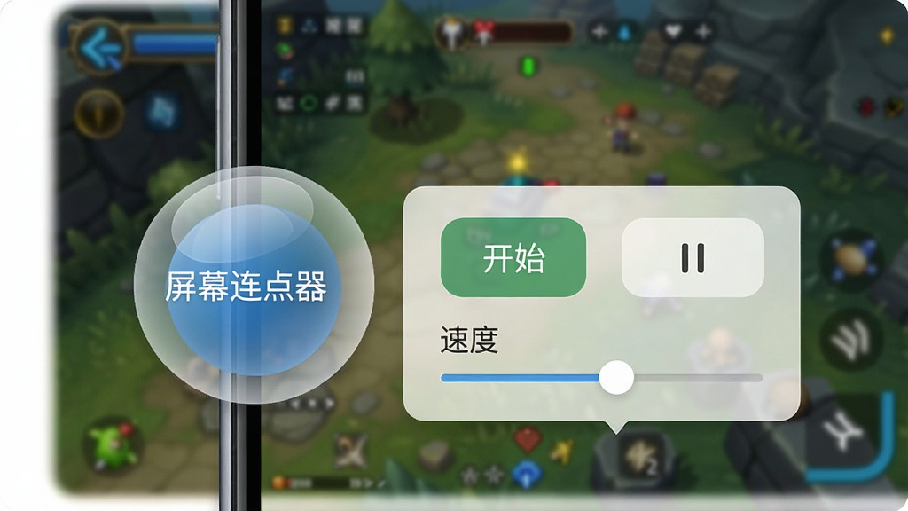 一张手机界面截图风格图,画面中“屏幕连点器”的悬浮球半透明地贴在屏幕边缘,旁边展开一个小控制面板显示着开始、暂停按钮和速度调节条,背景是游戏画面虚化处理,整体风格清爽简洁,画质干净无多余元素