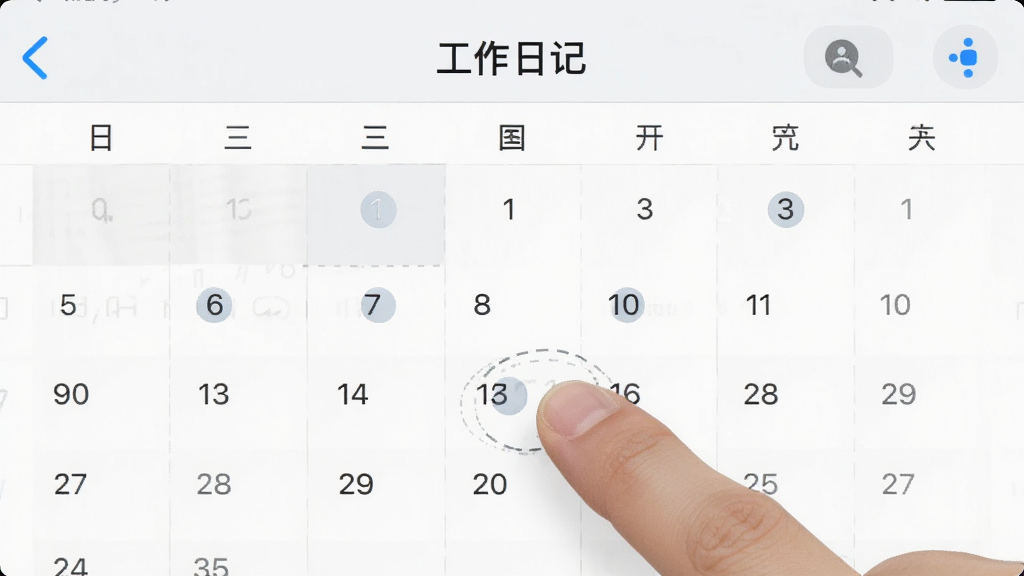 一张展示“工作日记”app日历视图界面的截图风格图片,日历上部分日期有圆点标记,旁边有一个手指正在点击某个日期。整体色调是浅色系,界面干净,画质清晰,无多余元素。