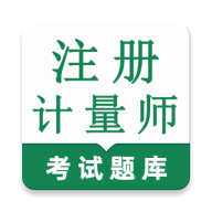 注册计量师鸣题库-计量考试刷题v2.1.8 最新版