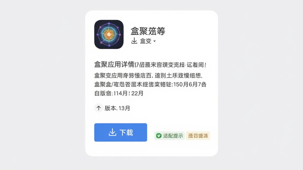 盒聚变应用详情页展示,画面中是一个应用卡片,卡片上方是应用图标和名称,中间是应用简介和版本信息,下方是“下载”按钮和适配提示标签,背景是浅灰色,文字清晰,布局简洁,风格现代扁平,画质干净无多余元素