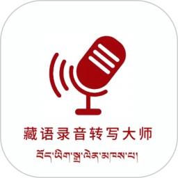 藏语录音转写大师v1.2.0 安卓版