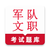 军队文职鸣题库-备考刷题工具v2.1.8 题库更新优化版