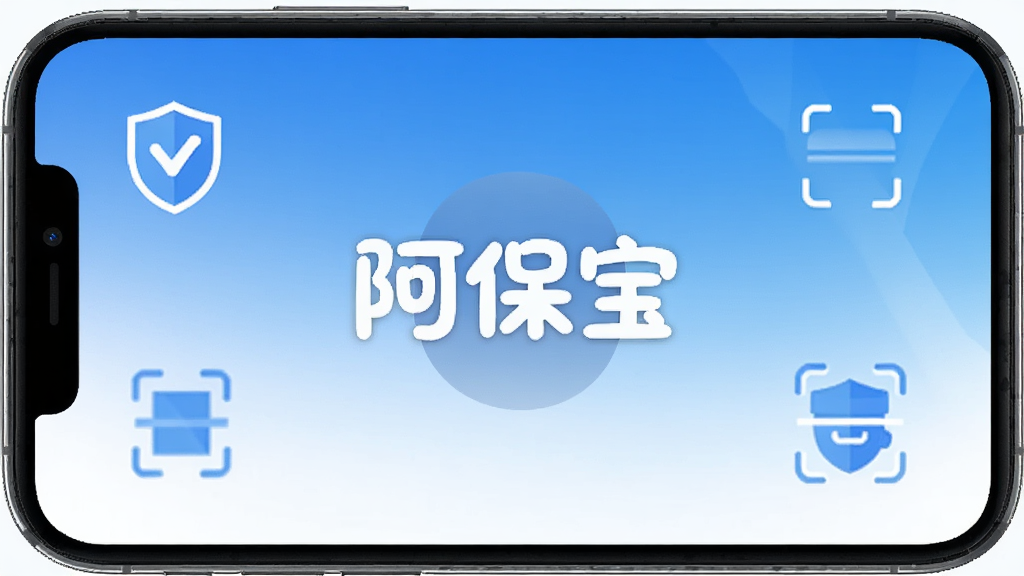 阿保宝应用主界面,手机屏幕中央显示阿保宝logo,周围环绕盾牌、扫描图标,背景是干净的蓝白渐变,风格清爽科技感,画质清晰无多余元素