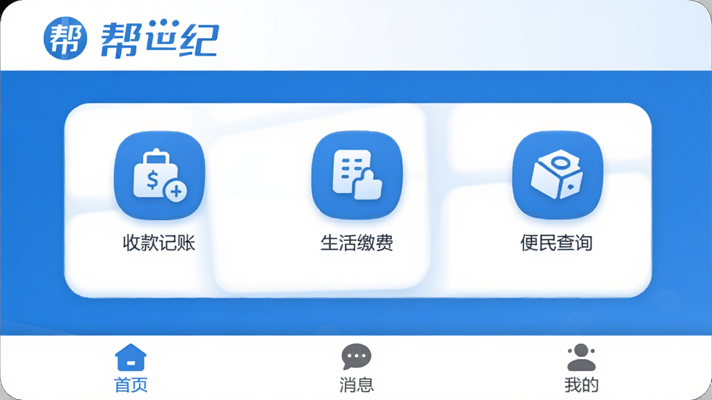 帮世纪软件主界面,蓝色和白色为主色调,顶部显示“帮世纪”Logo,中间排列着收款记账、生活缴费、便民查询等功能图标,底部为首页、消息、我的三个选项卡,整体布局清晰,风格现代扁平,图标圆润,画质干净无多余元素