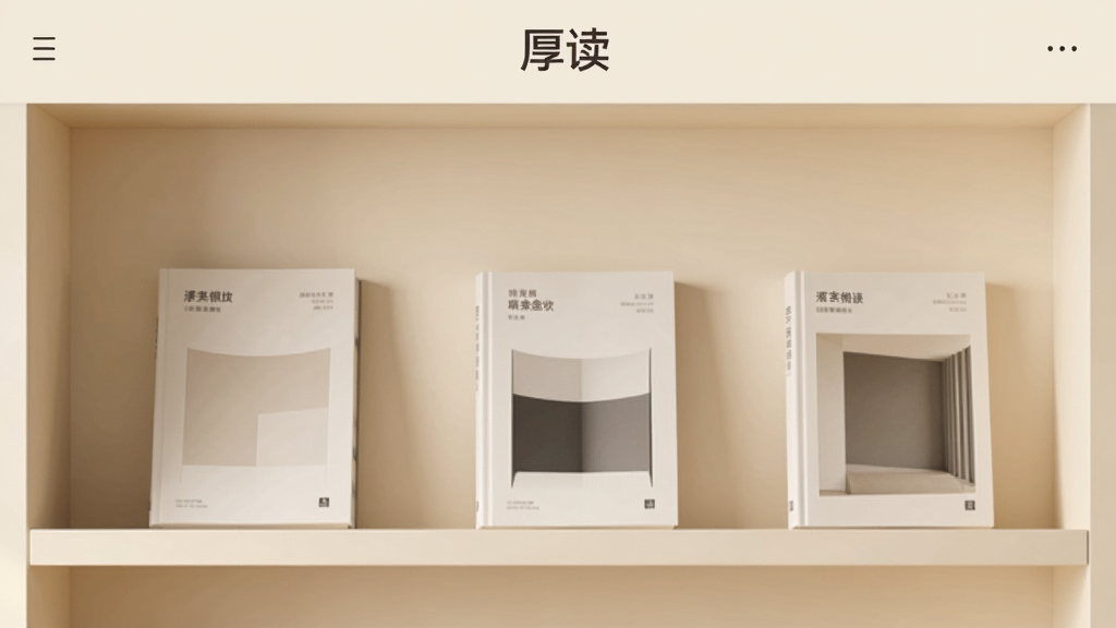 一张极简风格的书架界面截图,背景是柔和的米黄色,书架上错落有致地摆放着几本封面设计简约的书籍,界面顶部有“厚读”的logo,整体光线柔和,画质干净,无多余元素