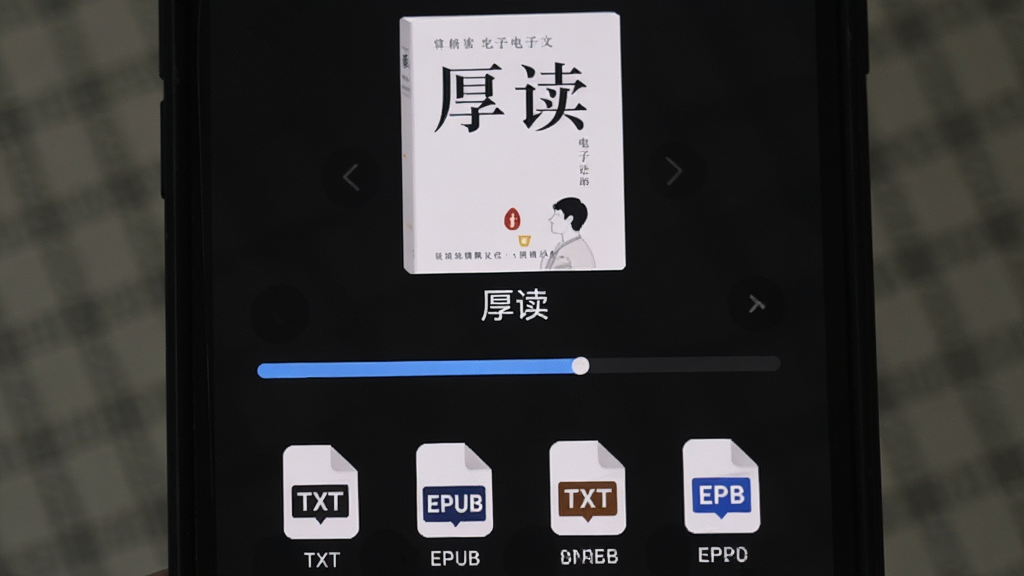 手机屏幕显示文件导入界面,正在导入一本名为“厚读”的电子书文件,进度条在加载,界面下方显示支持TXT、EPUB等格式图标,背景为深色模式护眼风格,画质清晰,无多余元素