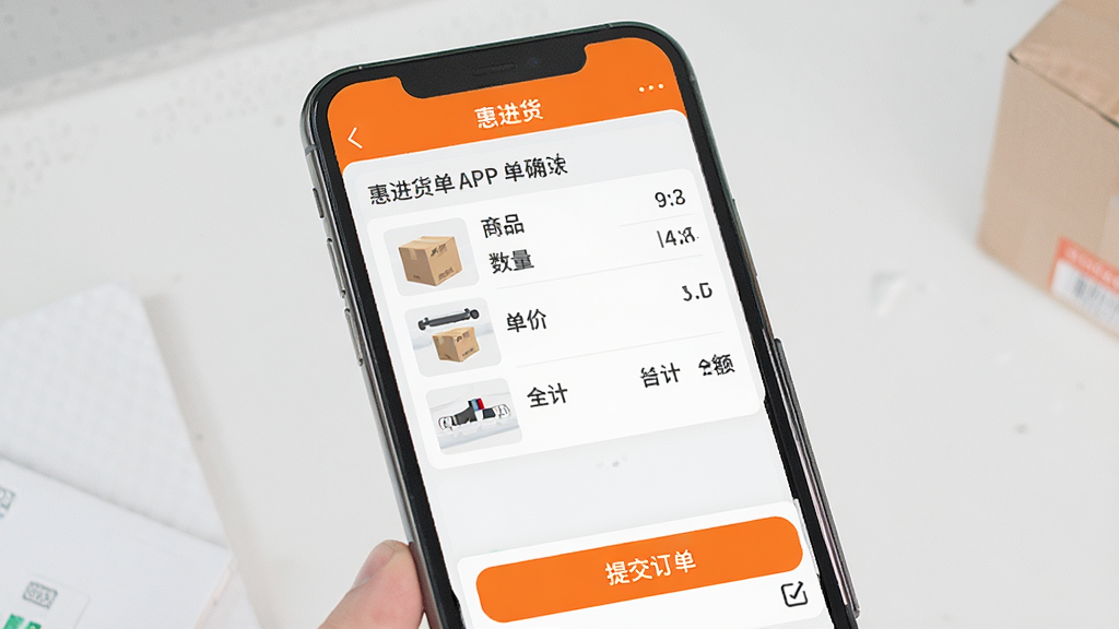 一张展示“惠进货”APP下单流程的图片,画面主体是手机屏幕,屏幕中显示“惠进货”进货单确认页面,包含商品清单、数量、单价、合计金额和提交订单按钮,布局为上下结构,排版清晰,风格现代简约,细节上按钮用醒目的橙色,画质干净无多余元素。