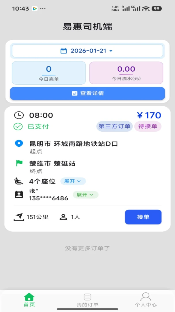 �׻�˾����-˾���ӵ�����v1.5.0 ˾���ӵ�����