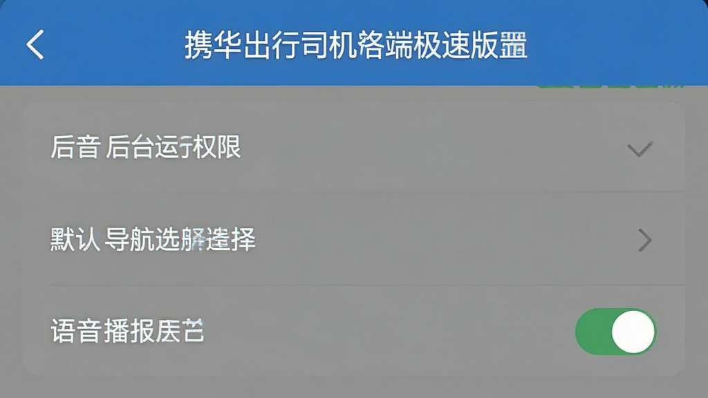 携华出行司机端极速版设置页面截图,展示后台运行权限、默认导航选择、语音播报开关等选项,界面布局清晰,文字标签明确,风格现代扁平,画质干净,无多余元素