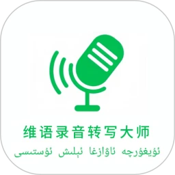 维语录音转写大师v1.2.0 官方版