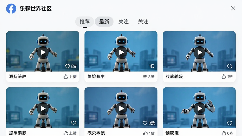 乐森世界社区分享界面,网格布局展示着多个用户上传的机器人动作视频封面,每个封面上都有动作名称和点赞数,顶部有推荐、最新、关注等标签页,界面风格清爽社交化,画质干净明亮。