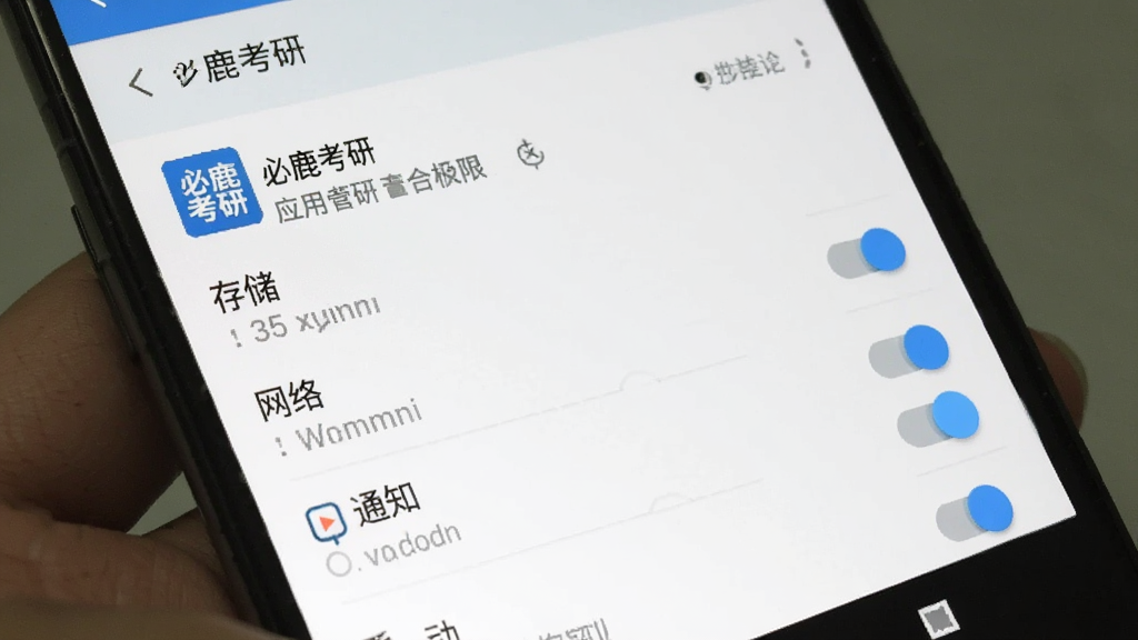 必鹿考研在手机上的安装权限设置界面,画面显示安卓系统设置页,找到应用管理中的必鹿考研,权限列表中有存储、网络、通知等选项,旁边有开关按钮,界面风格为原生安卓设置,文字清晰,画质干净无多余元素。