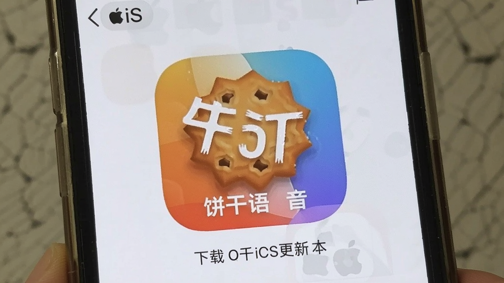 饼干语音app下载最新版本 苹果iOS更新注意事项