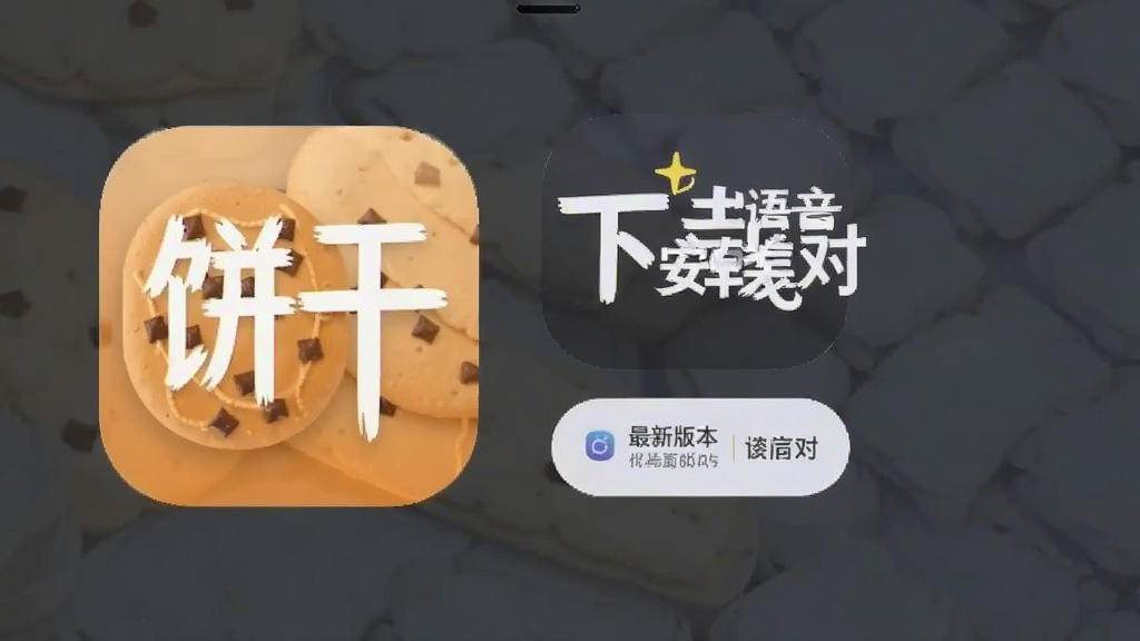 饼干语音app下载最新版本 安卓安装包版本核对