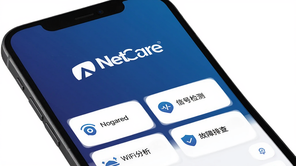 一张手机屏幕展示NetCare应用主界面的图片,画面中央是深蓝色渐变背景上的白色NetCare标志,下方排列着网络测速、信号检测、WiFi分析、故障排查四个功能卡片,每个卡片配有简约图标,界面干净无广告,整体风格科技感十足,画质清晰无多余元素