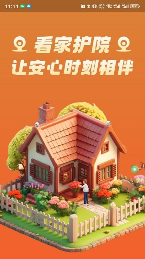 安小家 安卓版 下载