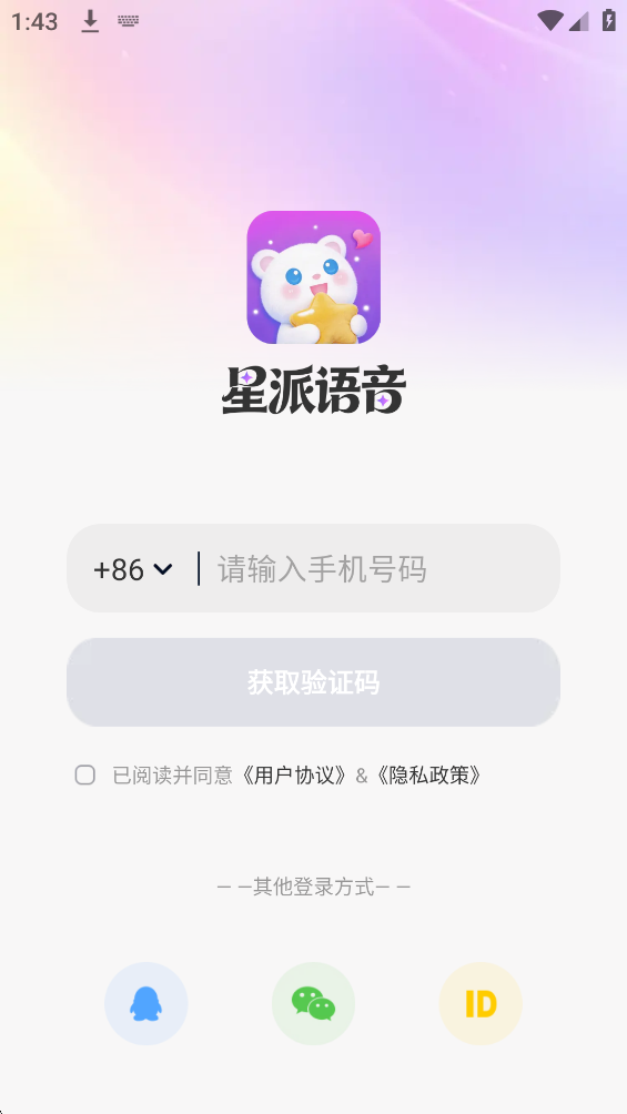 星派语音app最新版v1.0.6.2 官方版