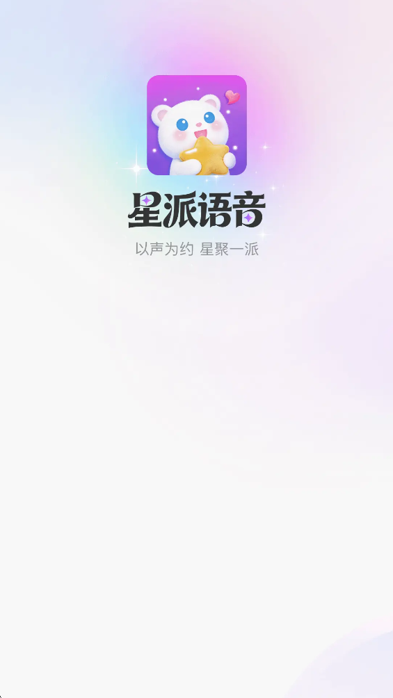 星派语音app最新版v1.0.6.2 官方版