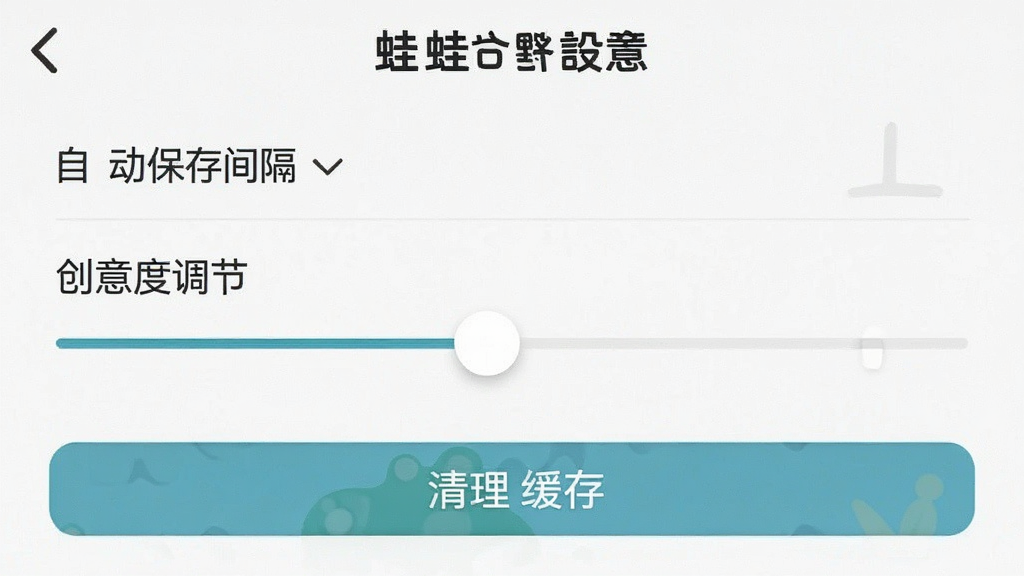 蛙蛙写作手机端设置界面,画面展示自动保存间隔、创意度调节滑块、清理缓存按钮等选项,界面布局清晰,文字标签明确,风格简洁实用,画质干净,无多余元素